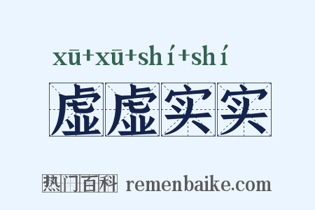 虚虚实实是什么意思的图片